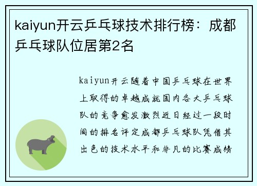 kaiyun开云乒乓球技术排行榜：成都乒乓球队位居第2名