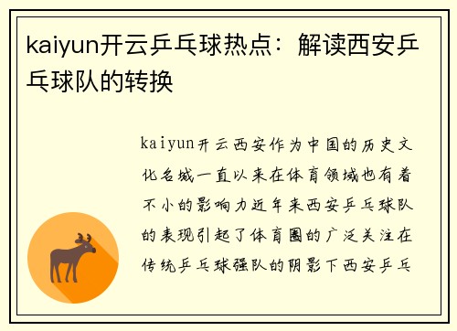 kaiyun开云乒乓球热点：解读西安乒乓球队的转换