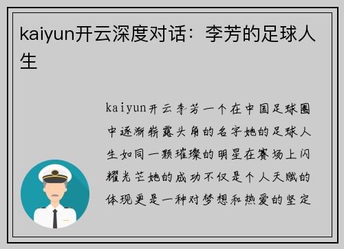 kaiyun开云深度对话：李芳的足球人生