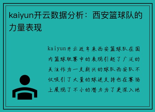 kaiyun开云数据分析：西安篮球队的力量表现