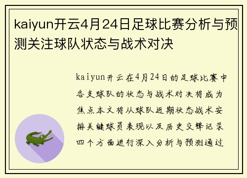 kaiyun开云4月24日足球比赛分析与预测关注球队状态与战术对决