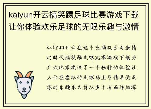 kaiyun开云搞笑踢足球比赛游戏下载让你体验欢乐足球的无限乐趣与激情