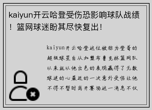 kaiyun开云哈登受伤恐影响球队战绩！篮网球迷盼其尽快复出！
