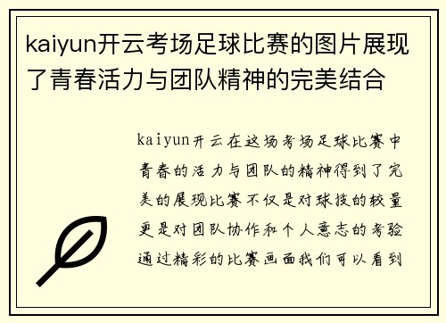 kaiyun开云考场足球比赛的图片展现了青春活力与团队精神的完美结合