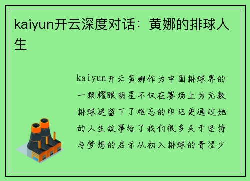kaiyun开云深度对话：黄娜的排球人生