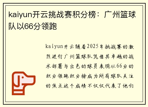 kaiyun开云挑战赛积分榜：广州篮球队以66分领跑