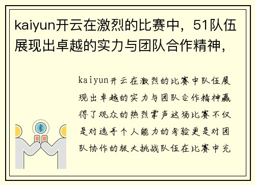 kaiyun开云在激烈的比赛中，51队伍展现出卓越的实力与团队合作精神，赢得了观众的热烈掌声