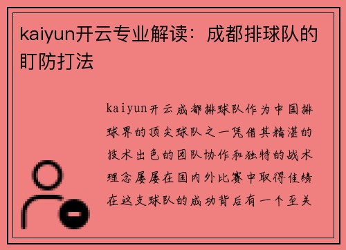 kaiyun开云专业解读：成都排球队的盯防打法