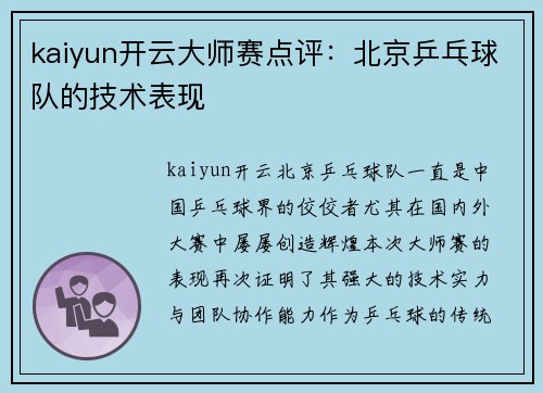 kaiyun开云大师赛点评：北京乒乓球队的技术表现
