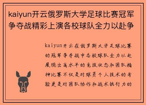 kaiyun开云俄罗斯大学足球比赛冠军争夺战精彩上演各校球队全力以赴争夺荣誉