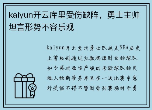 kaiyun开云库里受伤缺阵，勇士主帅坦言形势不容乐观