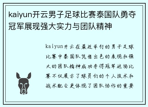 kaiyun开云男子足球比赛泰国队勇夺冠军展现强大实力与团队精神