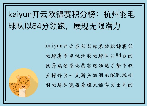 kaiyun开云欧锦赛积分榜：杭州羽毛球队以84分领跑，展现无限潜力
