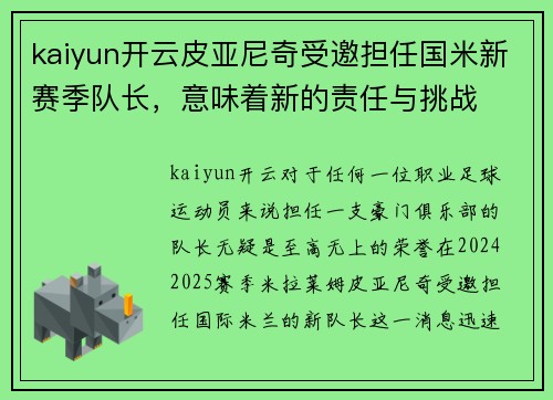 kaiyun开云皮亚尼奇受邀担任国米新赛季队长，意味着新的责任与挑战