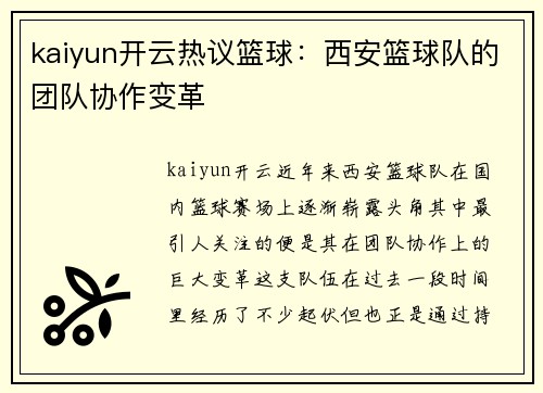 kaiyun开云热议篮球：西安篮球队的团队协作变革