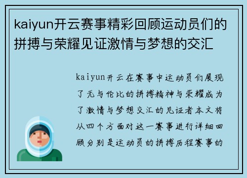 kaiyun开云赛事精彩回顾运动员们的拼搏与荣耀见证激情与梦想的交汇