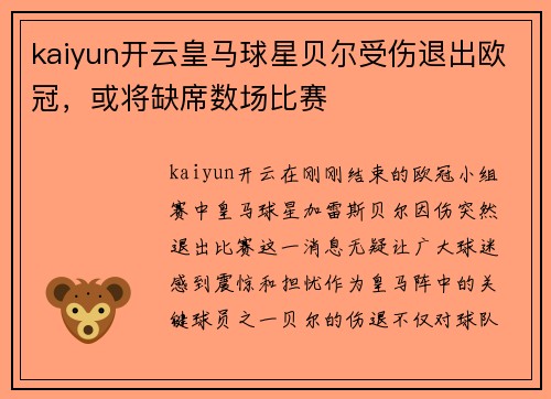 kaiyun开云皇马球星贝尔受伤退出欧冠，或将缺席数场比赛