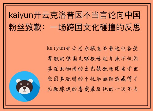 kaiyun开云克洛普因不当言论向中国粉丝致歉：一场跨国文化碰撞的反思与和解