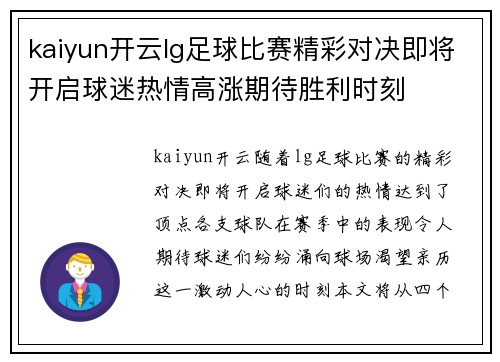 kaiyun开云lg足球比赛精彩对决即将开启球迷热情高涨期待胜利时刻