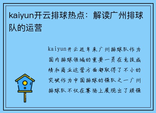 kaiyun开云排球热点：解读广州排球队的运营