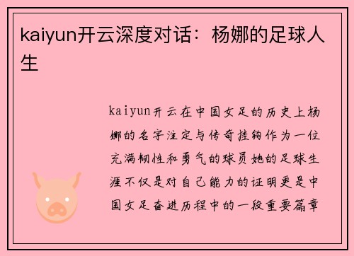 kaiyun开云深度对话：杨娜的足球人生
