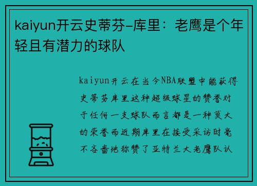 kaiyun开云史蒂芬-库里：老鹰是个年轻且有潜力的球队