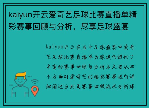 kaiyun开云爱奇艺足球比赛直播单精彩赛事回顾与分析，尽享足球盛宴