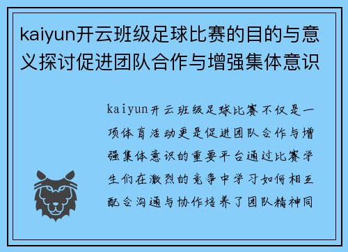 kaiyun开云班级足球比赛的目的与意义探讨促进团队合作与增强集体意识