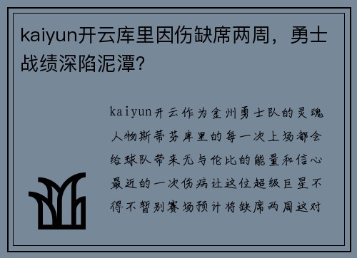 kaiyun开云库里因伤缺席两周，勇士战绩深陷泥潭？