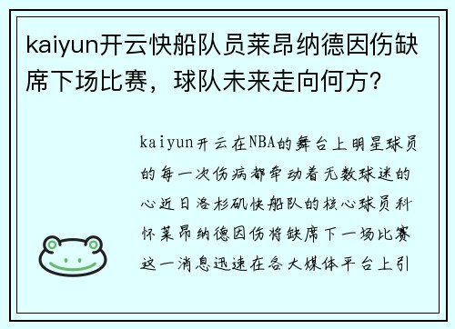 kaiyun开云快船队员莱昂纳德因伤缺席下场比赛，球队未来走向何方？