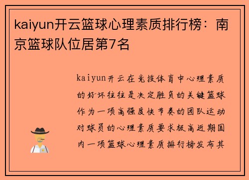 kaiyun开云篮球心理素质排行榜：南京篮球队位居第7名