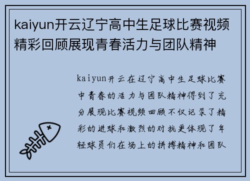 kaiyun开云辽宁高中生足球比赛视频精彩回顾展现青春活力与团队精神