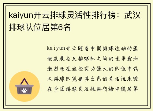 kaiyun开云排球灵活性排行榜：武汉排球队位居第6名