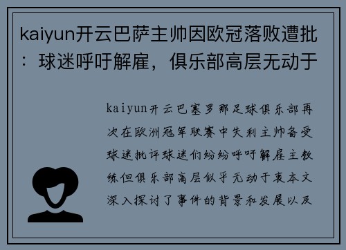 kaiyun开云巴萨主帅因欧冠落败遭批：球迷呼吁解雇，俱乐部高层无动于衷