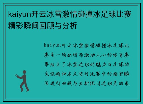kaiyun开云冰雪激情碰撞冰足球比赛精彩瞬间回顾与分析