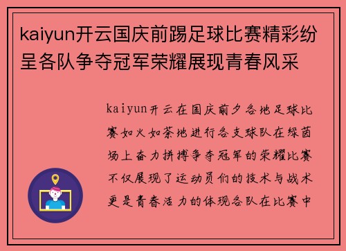 kaiyun开云国庆前踢足球比赛精彩纷呈各队争夺冠军荣耀展现青春风采