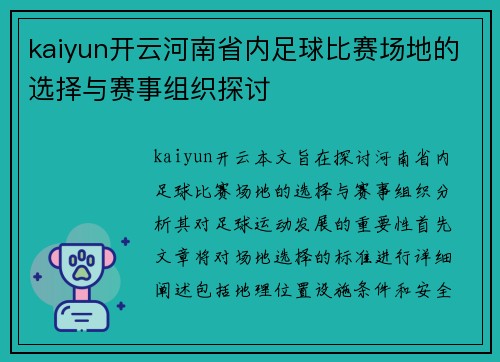 kaiyun开云河南省内足球比赛场地的选择与赛事组织探讨