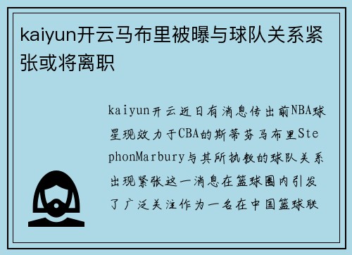 kaiyun开云马布里被曝与球队关系紧张或将离职