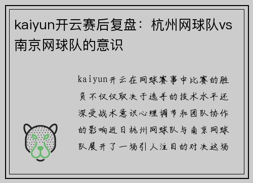 kaiyun开云赛后复盘：杭州网球队vs南京网球队的意识