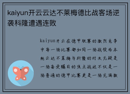 kaiyun开云云达不莱梅德比战客场逆袭科隆遭遇连败
