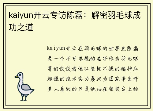 kaiyun开云专访陈磊：解密羽毛球成功之道