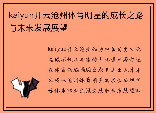kaiyun开云沧州体育明星的成长之路与未来发展展望