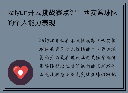 kaiyun开云挑战赛点评：西安篮球队的个人能力表现