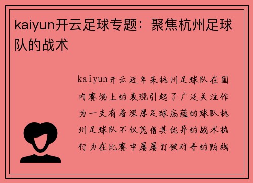 kaiyun开云足球专题：聚焦杭州足球队的战术