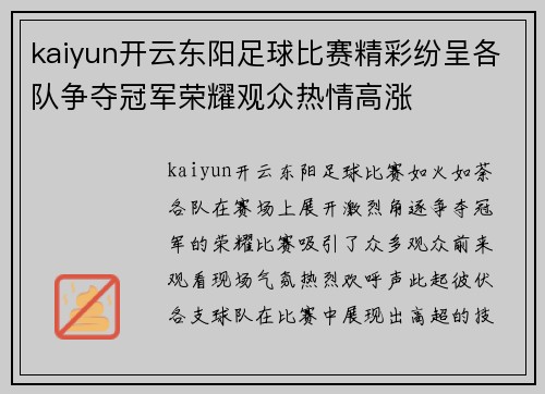 kaiyun开云东阳足球比赛精彩纷呈各队争夺冠军荣耀观众热情高涨
