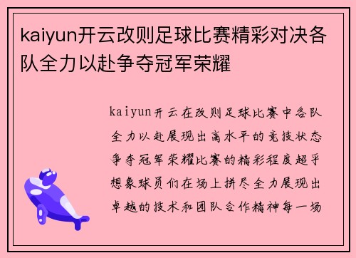 kaiyun开云改则足球比赛精彩对决各队全力以赴争夺冠军荣耀