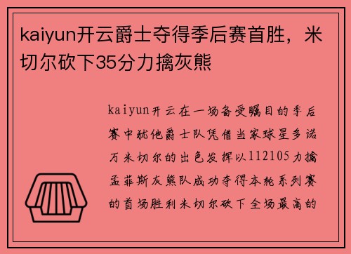 kaiyun开云爵士夺得季后赛首胜，米切尔砍下35分力擒灰熊