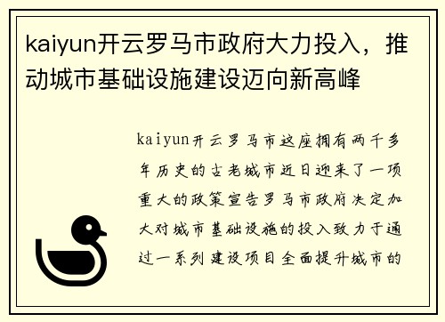 kaiyun开云罗马市政府大力投入，推动城市基础设施建设迈向新高峰