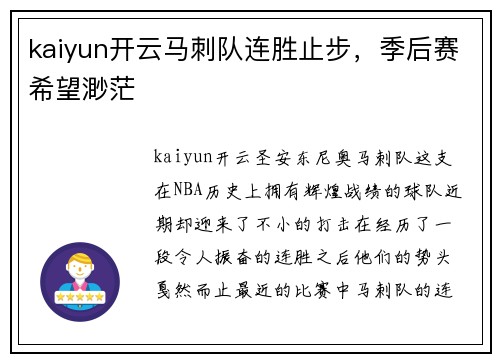 kaiyun开云马刺队连胜止步，季后赛希望渺茫