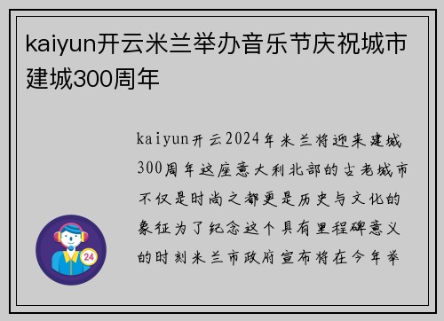 kaiyun开云米兰举办音乐节庆祝城市建城300周年